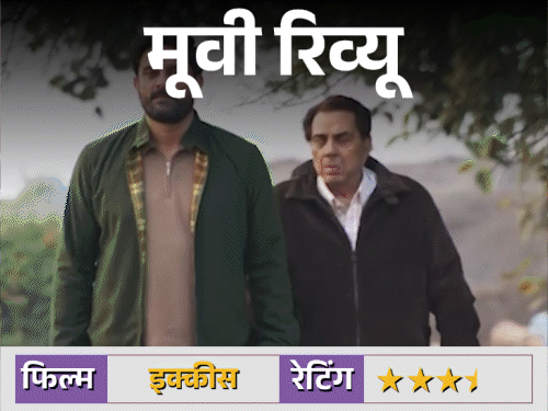 फिल्म रिव्यू- इक्कीस:शोर से दूर युद्ध की सच्चाई, धर्मेंद्र और जयदीप अहलावत की खामोश ताकत, अगस्त्य नंदा की ईमानदार शुरुआत