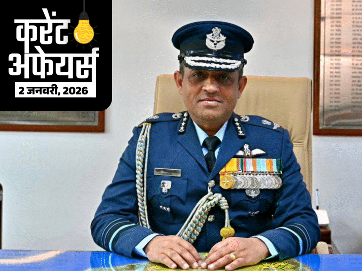 करेंट अफेयर्स 2 जनवरी:  एयर मार्शल नागेश कपूर ‘वाइस चीफ ऑफ एयर स्टाफ’ बने; नेशनल स्पोर्ट्स गवर्नेंस एक्ट लागू हुआ