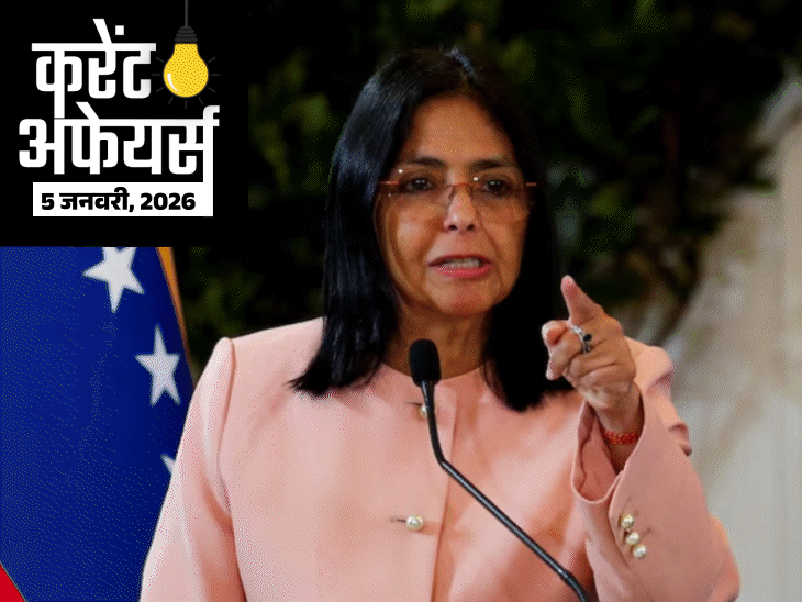 करेंट अफेयर्स 5 जनवरी:  डेल्सी रोड्रिग्ज वेनेजुएला की अंतरिम राष्ट्रपति बनीं, एयर मार्शल तेजिंदर सिंह कमांडिंग इन चीफ बने, लद्दाख ने पहली स्पोर्ट्स पॉलिसी लॉन्च की