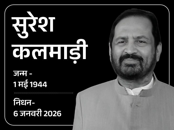 पूर्व केंद्रीय मंत्री सुरेश कलमाड़ी का निधन:  लंबे समय से बीमार थे; भारत में कॉमनवेल्थ गेम्स जैसा ग्लोबल इवेंट लाने के लिए मशहूर रहे