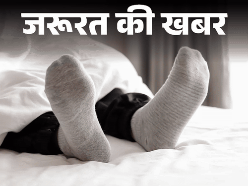 जरूरत की खबर- क्या ठंड में मोजा पहनकर सोना सही:  बॉडी रहती गर्म, नहीं होते हॉट फ्लैशेज, डॉक्टर से जानें किन्हें नहीं पहनना चाहिए?