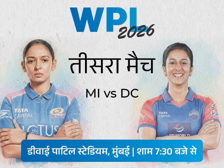 MI vs DC, दूसरा WPL मैच आज: हार के बाद वापसी करना चाहेगी मुंबई, रोड्रिग्ज की कप्तानी में दिल्ली करेगी सीजन की शुरुआत