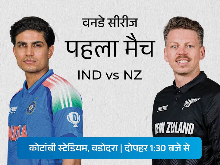 भारत-न्यूजीलैंड का पहला वनडे: रोहित करेंगे गेल का वर्ल्ड रिकॉर्ड ध्वस्त? कोहली 2... India New Zealand Odi Vadodara Today news image