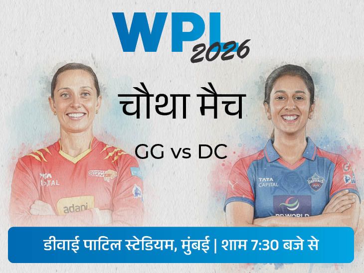 WPL में आज DC vs GG: पहले मैच में गुजरात ने वॉरियर्स को 10 रन से हराया; दिल्ली मुंबई से हार गई