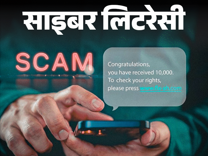 साइबर लिटरेसी- साइबर ठगों का नया पैंतरा ‘जंप्ड डिपॉजिट स्कैम’:  अकाउंट में अचानक पैसे आएं तो सावधान, ये 8 सेफ्टी टिप्स ध्यान रखें