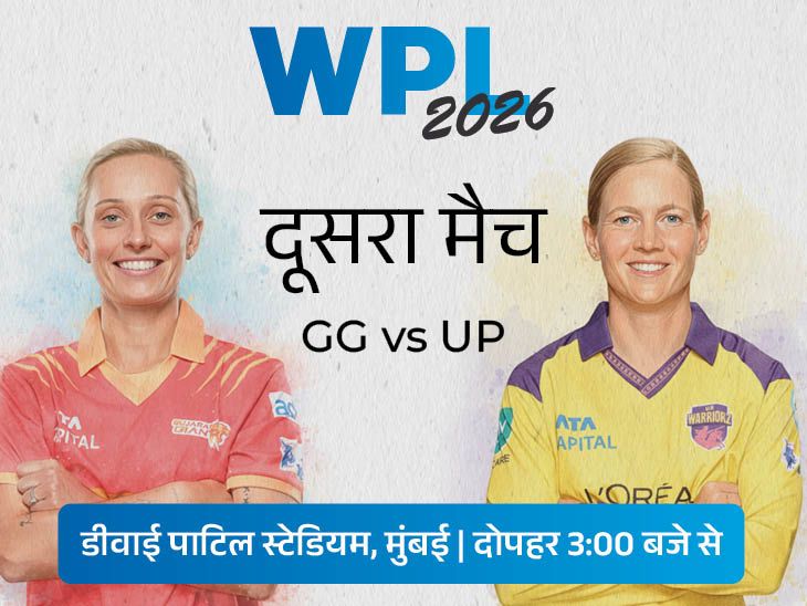 WPL-2026 का पहला डबल हेडर आज:  दिन का पहला मैच GG vs UP, दोनों टीमों ने 3-3 मुकाबले जीते
