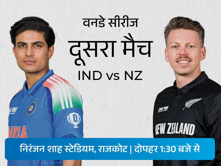 वॉशिंगटन सुंदर की जगह किसे मिलेगा मौका:  न्यूजीलैंड के खिलाफ लगातार 8वीं घरेलू सीरीज जीत सकता है भारत, दूसरा वनडे आज