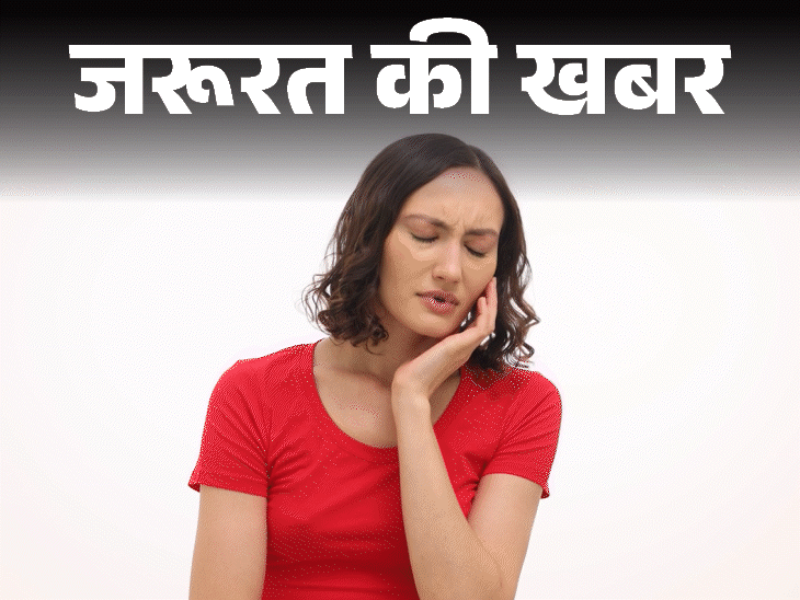 जरूरत की खबर- सर्दियों में बढ़ती टूथ सेंसिटिविटी:  दांतों में ये 5 संकेत दिखें तो तुरंत डॉक्टर को दिखाएं, 15 टूथ केयर टिप्स