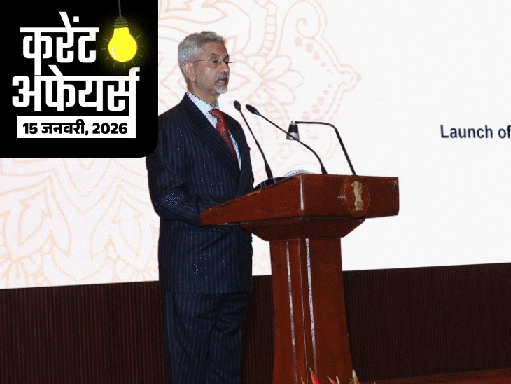 करेंट अफेयर्स 15 जनवरी:  विदेश मंत्री एस. जयशंकर ने BRICS 2026 का लोगो जारी किया; असम के संगीतकार समर हजारिका का निधन