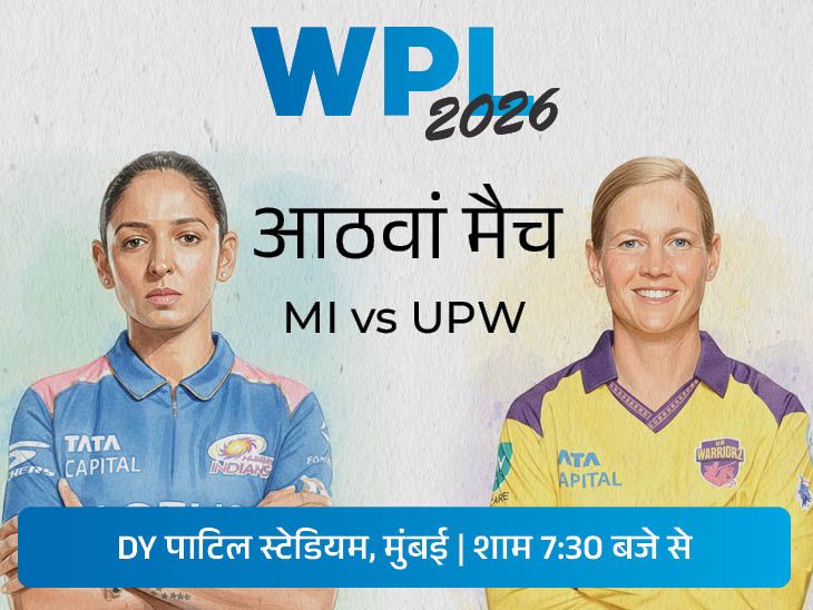 WPL में आज MI Vs UPW: सीजन में पहली बार भिड़ेंगी दोनों टीमें, यूपी को पहली जीत की तलाश