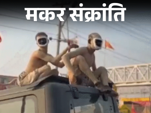 माघ मेले में 'मंकी मैन' का धर्म प्रदर्शन, नागा साधुओं का आध्यात्मिक स्नान! Magh Mela Holy Gathering news image