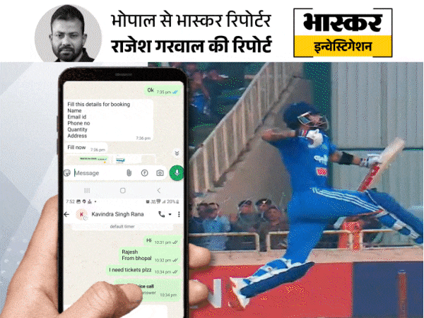 भारत-न्यूजीलैंड वनडे मैच टिकट धोखाधड़ी: भास्कर पत्रकार ने कहा मुझे 50 टिकट चाहिए, एजेंट ने क्यूआर कोड भेजा और कहा 3.50 लाख लगेंगे – भोपाल समाचार