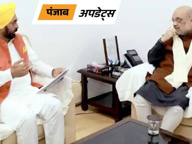 पंजाब अपडेट्स:  पंजाब के CM भगवंत मान आज गृह मंत्री अमित शाह से मिलेंगे, कई अहम मुद्दों पर होगी बातचीत – Punjab News