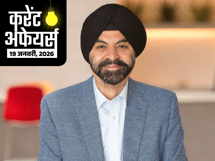 करेंट अफेयर्स 19 जनवरी:  पीएम ने 2 अमृत-भारत एक्सप्रेस का उद्घाटन किया; भारतीय मूल के अजय बंगा गाजा पुनर्निर्माण के ‘बोर्ड ऑफ पीस’ में शामिल