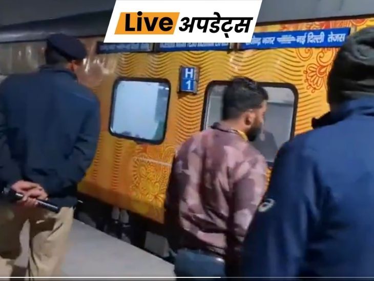 भास्कर अपडेट्स:दिल्ली से पटना जा रही तेजस एक्सप्रेस को बम से उड़ाने की धमकी मिली, ट्रेन अलीगढ़ में 31 मिनट खड़ी रही- INA NEWS