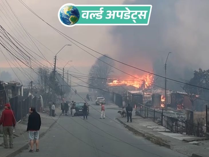 वर्ल्ड अपडेट्स:चिली के जंगल में लगी आग में 18 की मौत, 50 हजार लोग घर छोड़ने को मजबूर