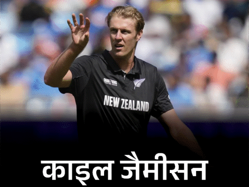 मिल्ने चोट के कारण वर्ल्ड टी20 से बाहर: SA20 के दौरान चोटिल हुए काइल जैमीसन न्यूजीलैंड टीम में शामिल