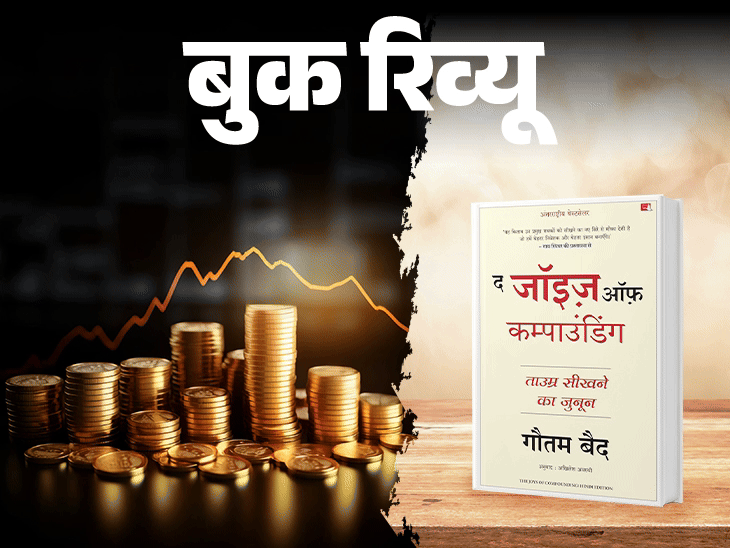 बुक रिव्यू- आसान शब्दों में समझें, निवेश क्या है:  पैसे और लाइफ के बीच कैसे बनाएं बैलेंस, बेस्ट लाइफ के लिए बेस्ट इन्वेस्टमेंट