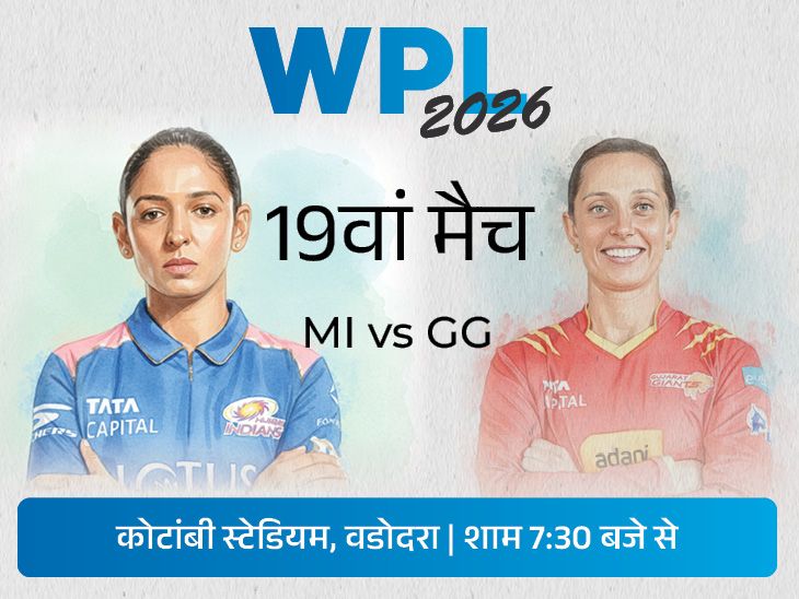 WPL में आज MI vs GG: मुंबई ने गुजरात के खिलाफ 100% मैच जीते, सीजन में दूसरी बार होगी भिड़ंत
