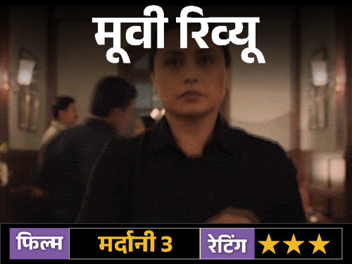 फिल्म रिव्यू – मर्दानी 3:रानी मुखर्जी की दमदार वापसी, लेकिन इंटरवल के बाद धीमी रफ्तार; जानिए कैसी है फिल्म