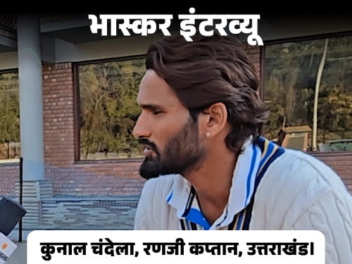 कुनाल बोले- मस्ट विन मैच था, इसलिए लंबा खेला:  रणजी में 7 घंटे तक क्रीज पर डटे रहे उत्तराखंड के कप्तान, दोहरा शतक जड़ा – Dehradun News