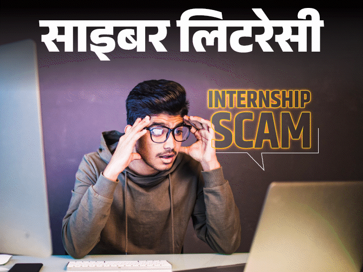 साइबर लिटरेसी- इंटर्नशिप के नाम पर हो रहा स्कैम:  कैसे पहचानें, जॉब ऑफर कहीं फर्जी तो नहीं, बचाव के लिए जरूरी 11 सावधानियां