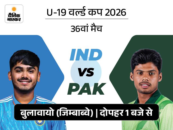 अंडर-19 वर्ल्ड कप में आज IND vs PAK: सेमीफाइनल के लिए दोनों को जीत जरूरी; एशिया कप फाइनल में पाकिस्तान ने भारत को हरा दिया