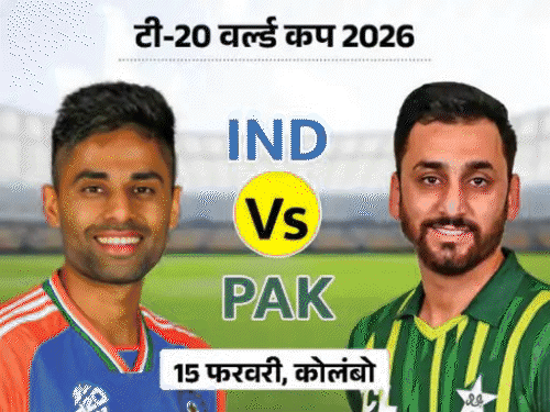 टी-20 वर्ल्ड कप में नहीं होगा भारत-पाकिस्तान मैच: पाकिस्तान सरकार का ऐलान; उन्होंने बांग्लादेश के समर्थन में 15 फरवरी को होने वाले बड़े मैच का बहिष्कार किया.