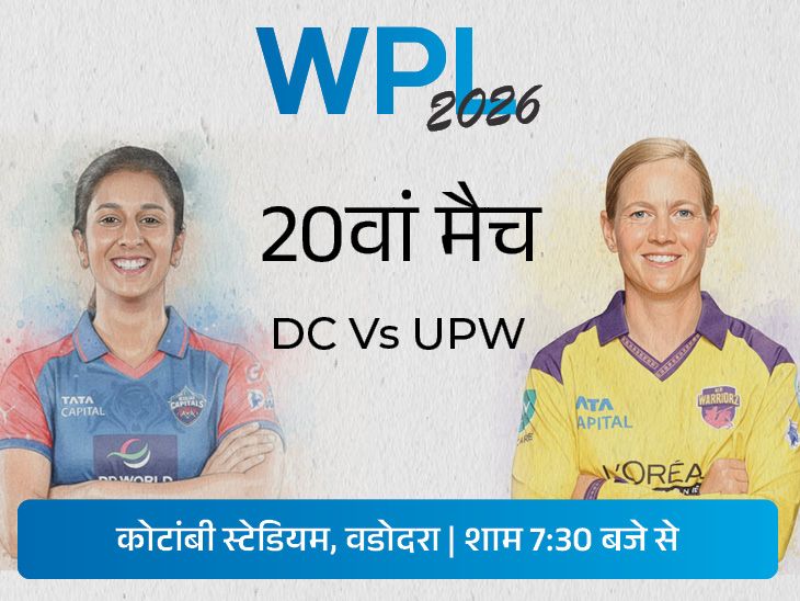WPL 2026 का आखिरी लीग मैच आज: DC के लिए करो या मरो का मुकाबला, UPW जीती तो प्लेऑफ के लिए क्वालिफाई करेगी मुंबई