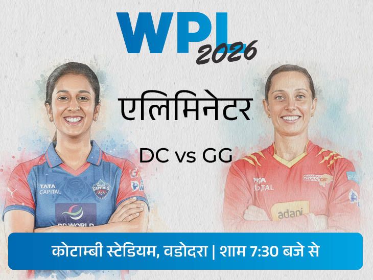 पहला WPL एलिमिनेटर आज DC vs GG: दिल्ली लगातार चौथे प्लेऑफ में, पहले खिताब की तलाश में; जीतने वाली टीम आरसीबी के खिलाफ फाइनल खेलेगी