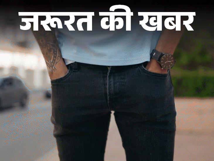 जरूरत की खबर- कभी न पहनें टाइट जीन्स:  हो सकता है स्किनी जीन्स सिंड्रोम, बढ़ता मेल इनफर्टिलिटी का रिस्क, बता रहे हैं यूरोलॉजिस्ट