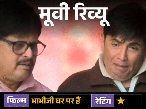 মুভি রিভিউ- ভাবিজি ঘর পার হ্যায়: হাসির নামে শোরগোল, ফিল্মি উড়ান ধাদাম, অশ্লীলতার কোলাহলে নিমজ্জিত একটি গল্প।