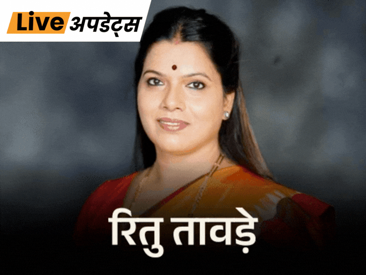 मुंबई में भाजपा की रणनीति: रितु तावड़े मेयर पद की दौड़ में, सरकार का समर्थन! Bjp Candidate Declared For Mayor news image