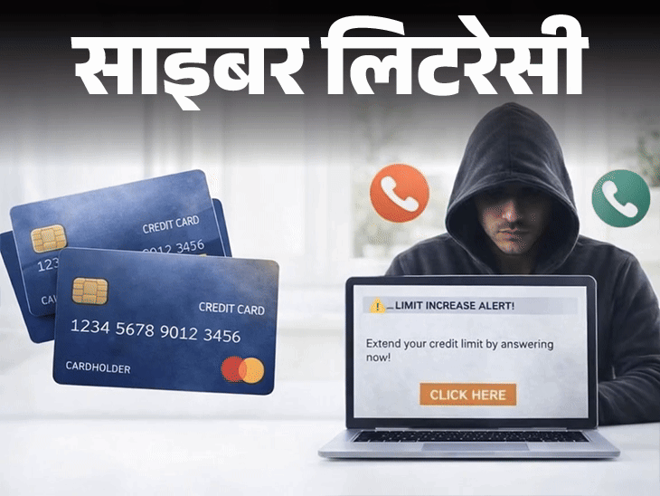 साइबर लिटरेसी- क्रेडिट कार्ड लिमिट बढ़ाने के नाम पर फ्रॉड:  ठगी के तरीके पहचानें, सही तरीका और प्रोसेस जानें, ये 6 गलतियां न करें