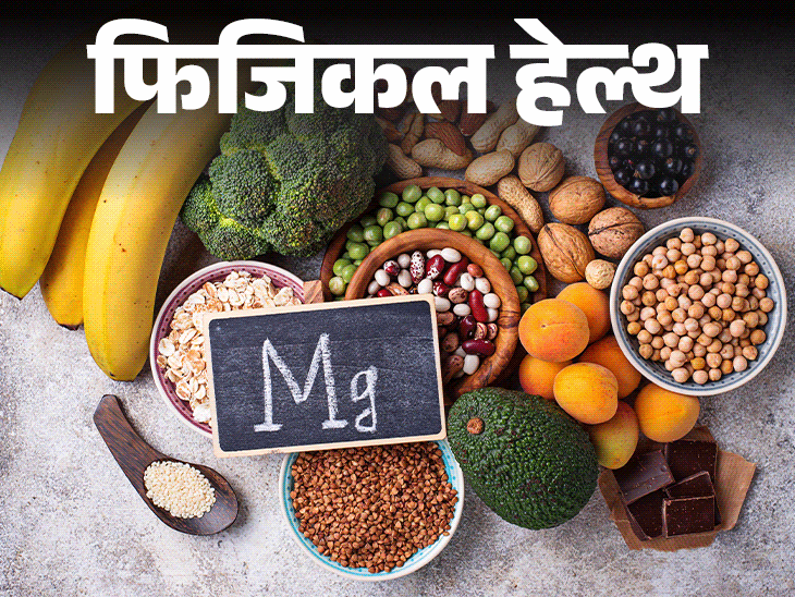 फिजिकल हेल्थ- कहीं आपके शरीर में मैग्नीशियम डेफिशिएंसी तो नहीं:  नर्व्स, मसल्स और हार्ट के लिए क्यों जरूरी, बता रहे हैं डॉक्टर