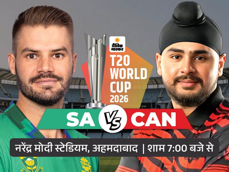 दक्षिण अफ्रीका और कनाडा पहली बार भिड़ेंगे: आज अहमदाबाद में होने वाले मैच में दक्षिण अफ्रीका को पिछले वर्ल्ड कप फाइनल में भारत ने हरा दिया था.