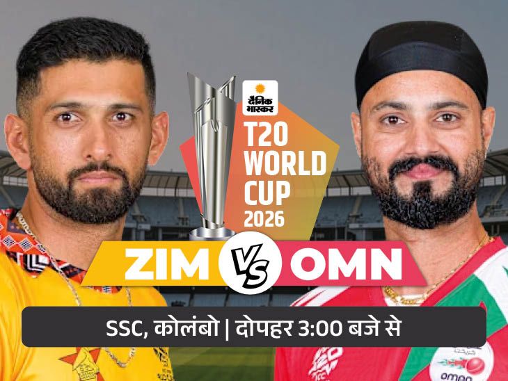 ओमान का पहला मैच आज जिम्बाब्वे से: वर्ल्ड कप में पहली बार भिड़ेंगे दोनों, घूमते मैदान पर कुछ गोल से सस्पेंस की उम्मीद