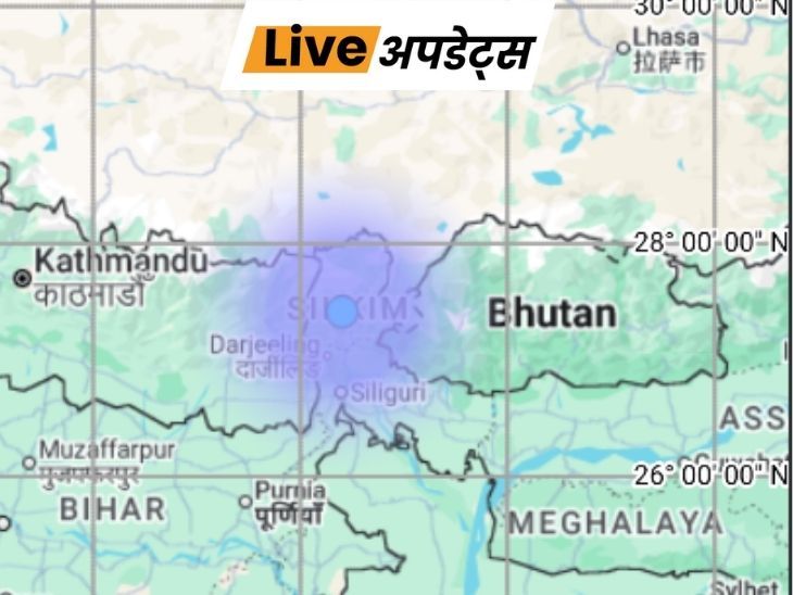 भास्कर अपडेट्स:  अरुणाचल प्रदेश के पश्चिम कामेंग में 3.1 तीव्रता का भूकंप