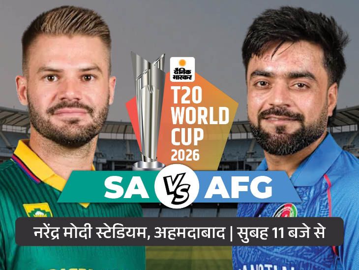 आज पहला मैच SA vs AFG: पिछले सेमीफाइनल में दक्षिण अफ्रीका ने अफगानिस्तान को हराया था; प्रोटियाज ने इस बार भी सर्वश्रेष्ठ स्कोर हासिल किया है