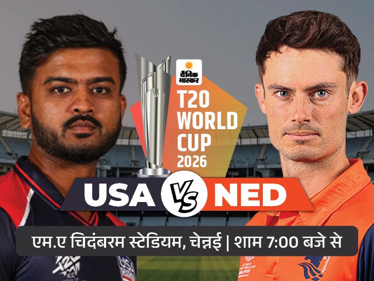 नीदरलैंड के विरुद्ध संयुक्त राज्य अमेरिका का तीसरा गेम आज: संयुक्त राज्य अमेरिका के लिए जीवन या मृत्यु का खेल; टूर्नामेंट में डच टीम ने नामीबिया को हराया