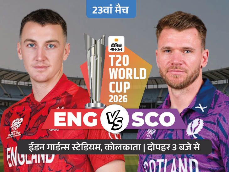 आज ईडन गार्डन्स में ENG vs SCO: वेस्टइंडीज से हारा इंग्लैंड, ICC टूर्नामेंट में यूरोपियन टीम को कभी नहीं हरा सका