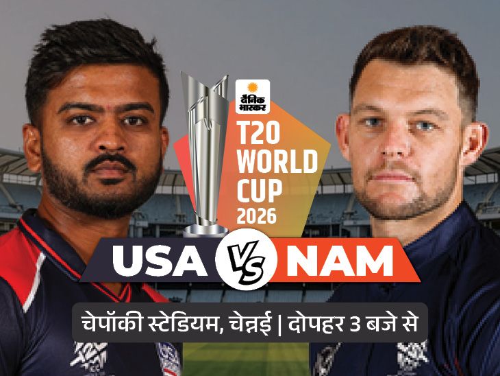 यूएसए बनाम नामीबिया भिड़ंत: नीदरलैंड्स को 93 रन से हराकर अमेरिका के हौसले बुलंद; सुपर-8 की उम्मीदें बरकरार हैं