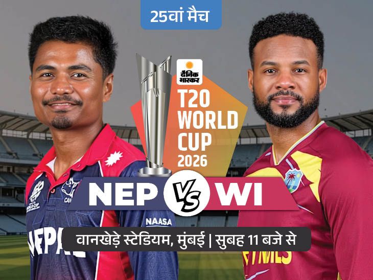 NEP vs WI मैच आज: हारे तो नेपाल होगा बाहर, जीत तो सुपर-8 में पहुंच सकती है वेस्टइंडीज