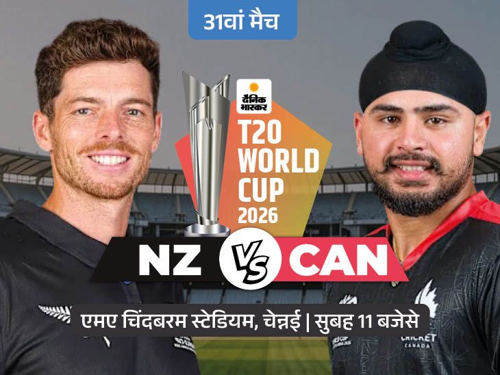 NZ vs CAN मैच आज: टी-20 इंटरनेशनल में पहली बार भिड़ेंगे दोनों; अगर न्यूजीलैंड जीतता है तो सुपर-8 में जगह पक्की हो जाएगी