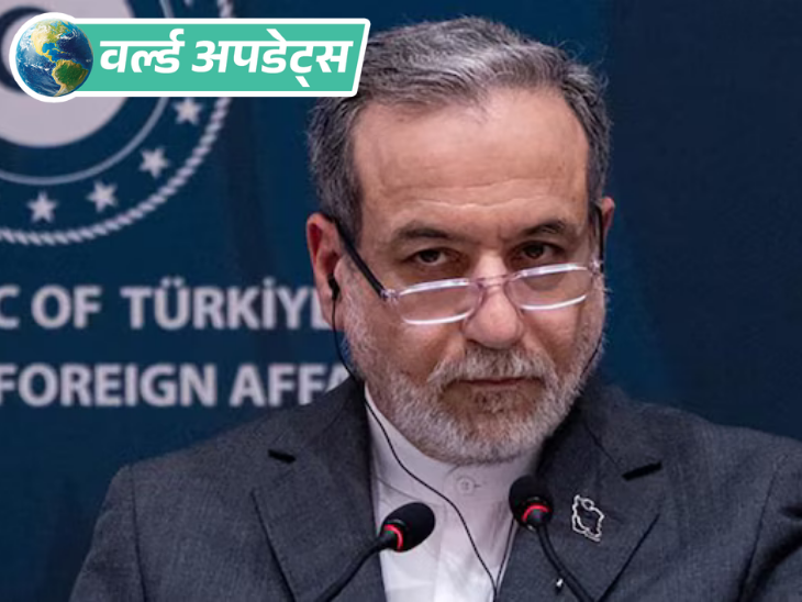 वर्ल्ड अपडेट्स:ईरानी विदेश मंत्री अमेरिका से बातचीत के लिए स्विट्जरलैंड पहुंचे, परमाणु समझौते को लेकर विवाद