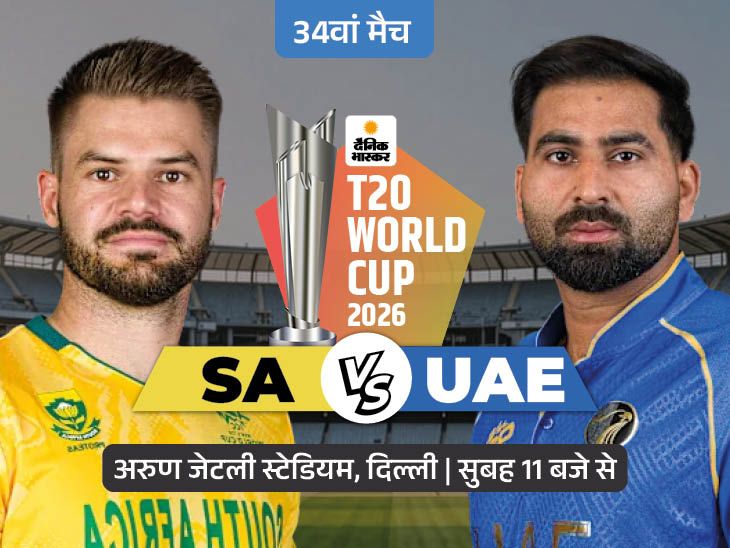 साउथ अफ्रीका और संयुक्त अरब अमीरात के बीच मैच आज: साउथ अफ्रीका सुपर-8 में पहुंचा; संयुक्त अरब अमीरात पहली बार टी-20 इंटरनेशनल मैच खेलेगा
