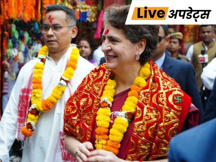 भास्कर अपडेट्स:  असम में प्रियंका गांधी बोलीं- चुनाव से पहले नेताओं का दल बदलना आम; BJP सरकार के खिलाफ चार्जशीट जारी की