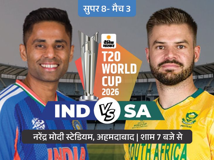 सुपर-8 का तीसरा मैच आज IND vs SA: पिछली बार दोनों टीमें थीं फाइनलिस्ट, भारतीय प्लेइंग इलेवन में बदलाव संभव