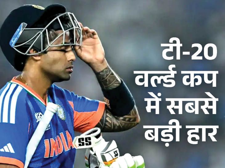 2023 के बाद पहली बार ICC इवेंट में हारा भारत:बुमराह सबसे ज्यादा विकेट लेने वाले गेंदबाज, टी20 में भारत की दूसरी सबसे बड़ी हार; फ़ाइलें