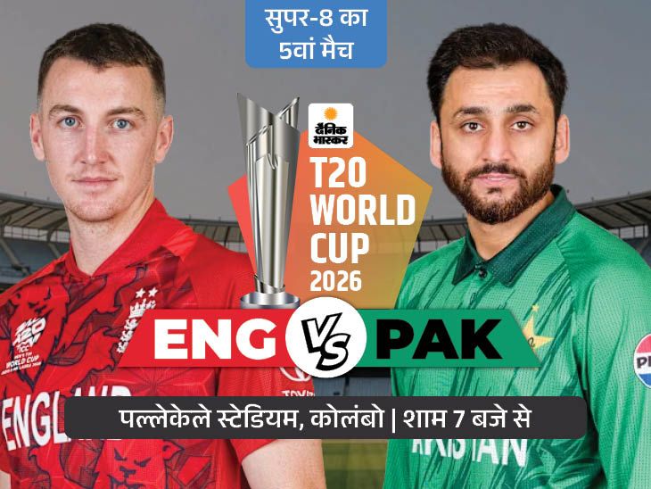 सुपर-8 का पांचवां मैच आज ENG vs PAK: इंग्लैंड का टूर्नामेंट में पाकिस्तान के खिलाफ जीत का रिकॉर्ड 100 फीसदी, संभावित प्लेइंग-11